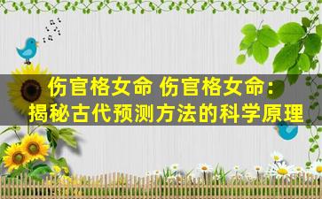 伤官格女命 伤官格女命：揭秘古代预测方法的科学原理